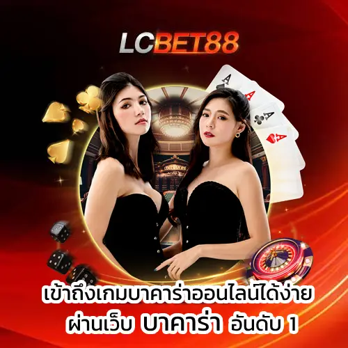บาคาร่าออนไลน์