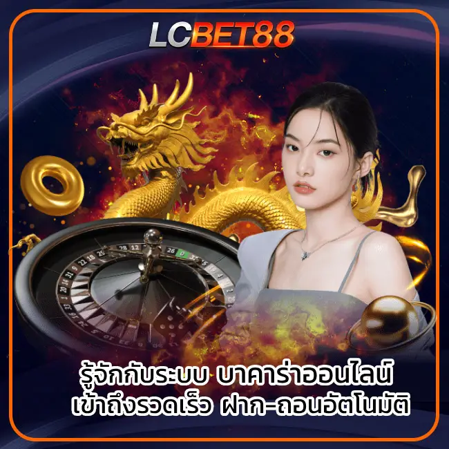 บาคาร่าออนไลน์