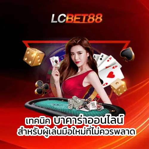 Online Baccarat Techniques For new players that shouldn't be missed.