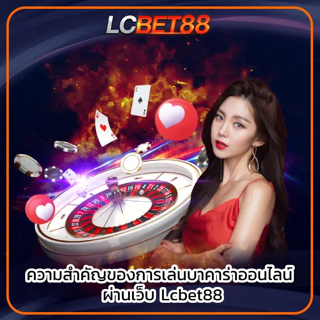 The importance of playing online baccarat through the website Lcbet88