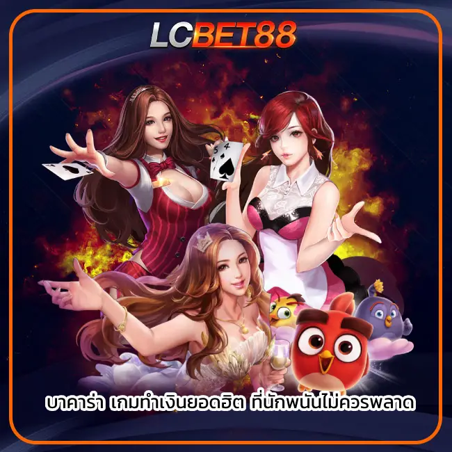 บาคาร่า