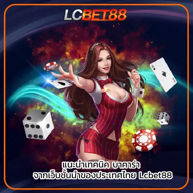 บาคาร่า