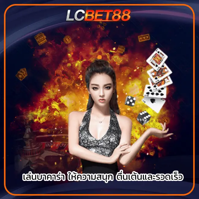 บาคาร่า