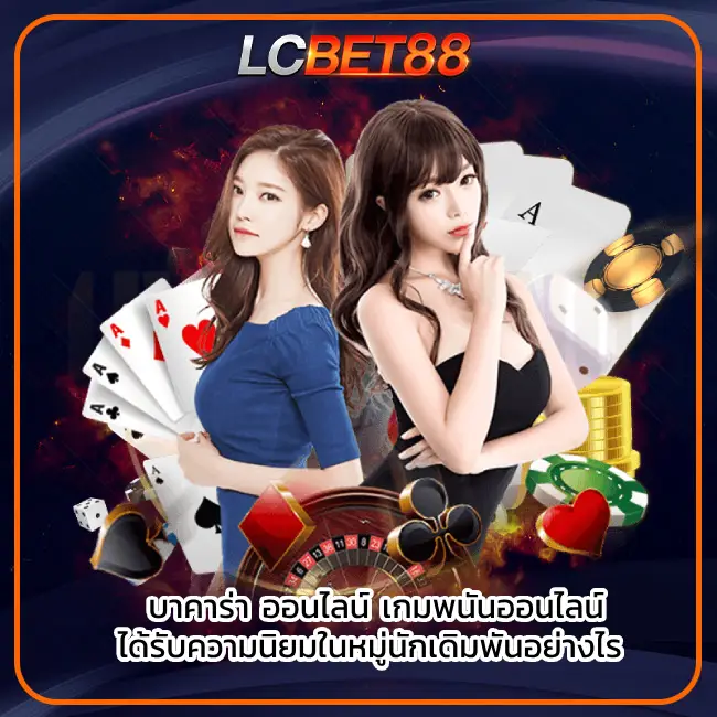 บาคาร่า ออนไลน์