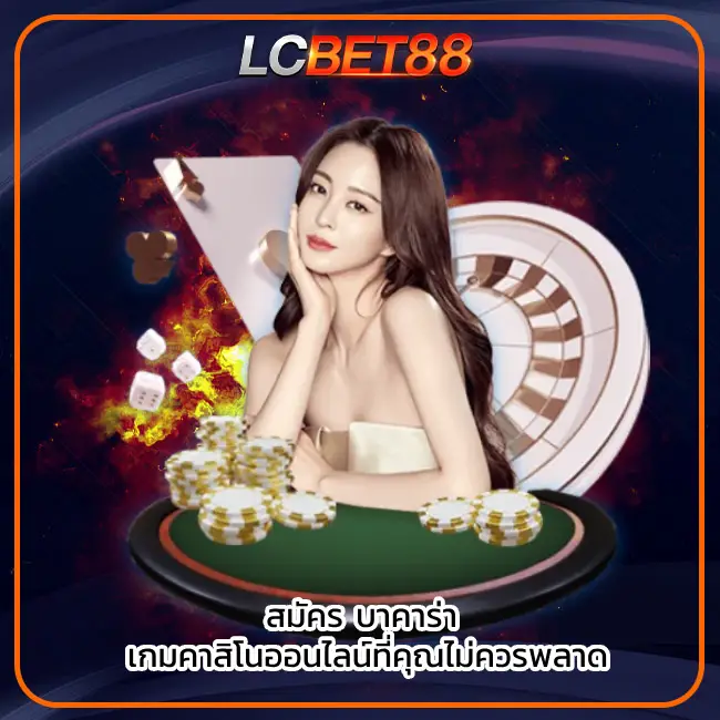 บาคาร่า
