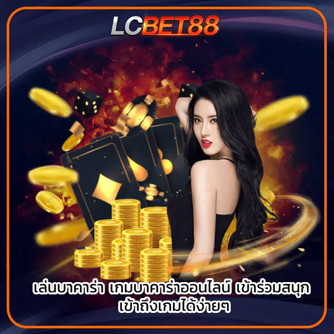 บาคาร่า