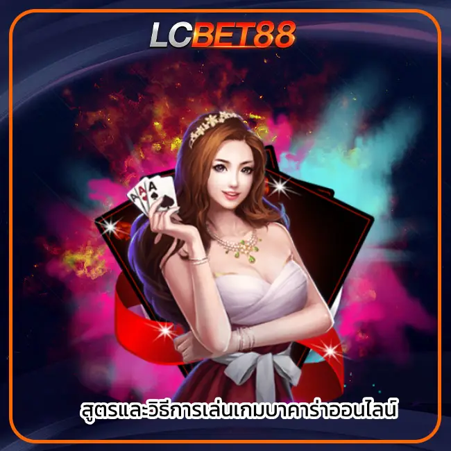 บาคาร่า
