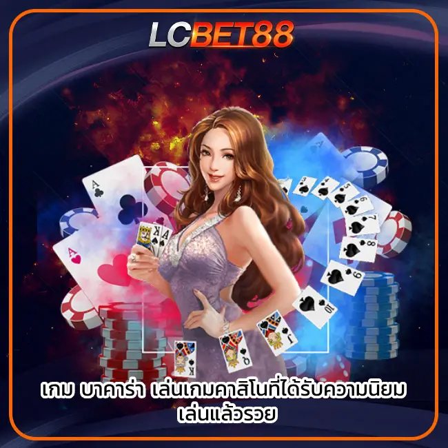 บาคาร่า