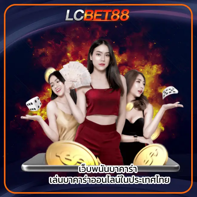 เว็บพนันบาคาร่า