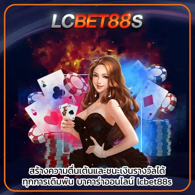 บาคาร่า ออนไลน์