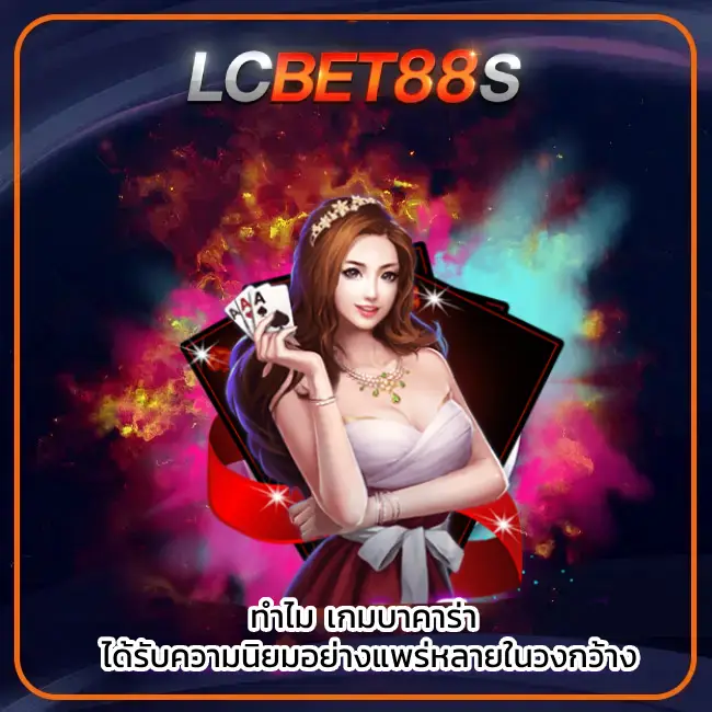 บาคาร่า ออนไลน์