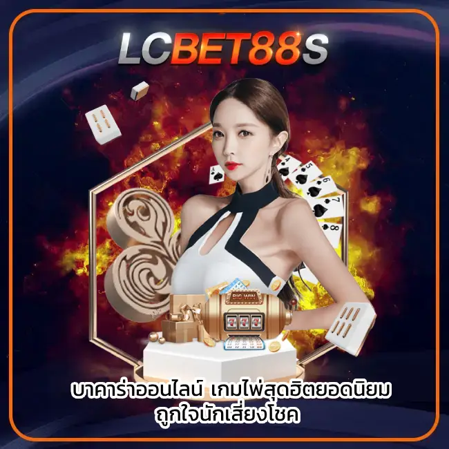 บาคาร่าออนไลน์