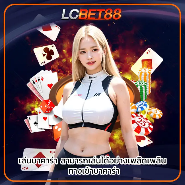 บาคาร่า