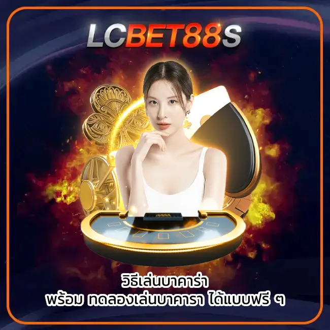 ทดลองเล่นบาคาร่า