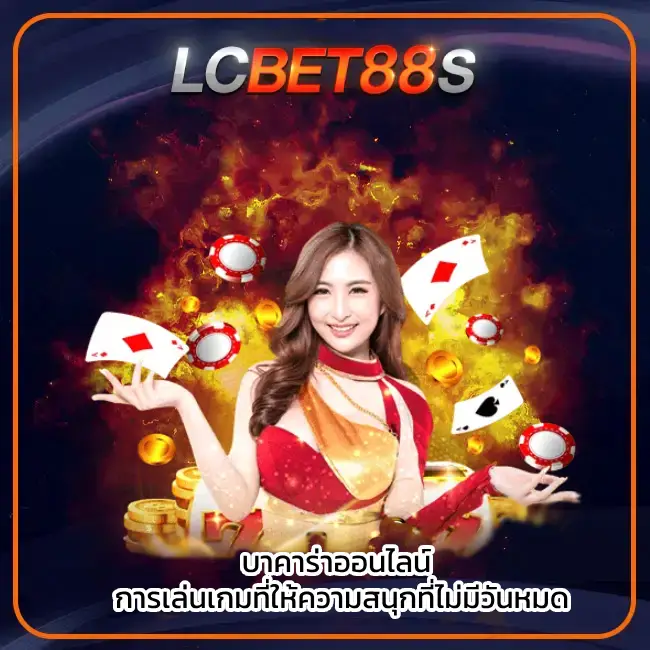 บาคาร่า ออนไลน์