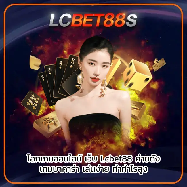 เล่นบาคาร่า