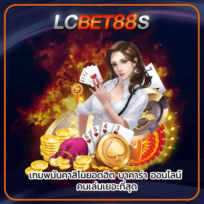 บาคาร่า ออนไลน์