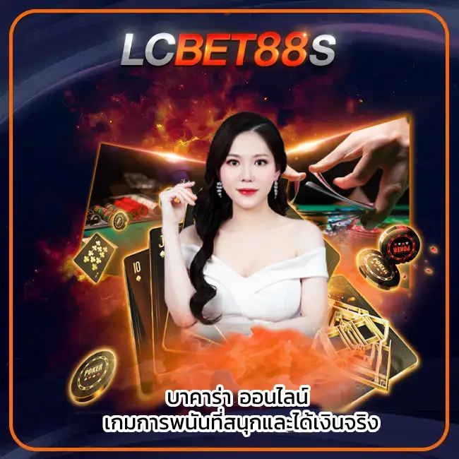 บาคาร่า ออนไลน์