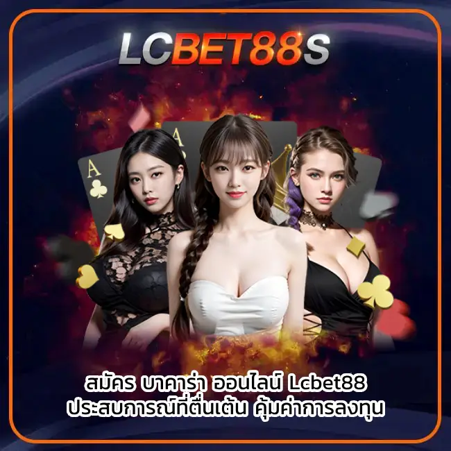 สมัคร บาคาร่า ออนไลน์