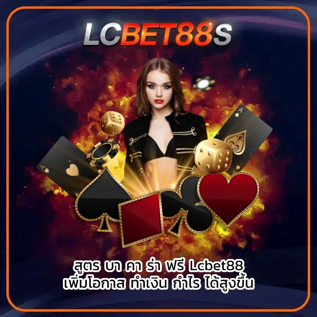 สูตร บา คา ร่า ฟรี Lcbet88