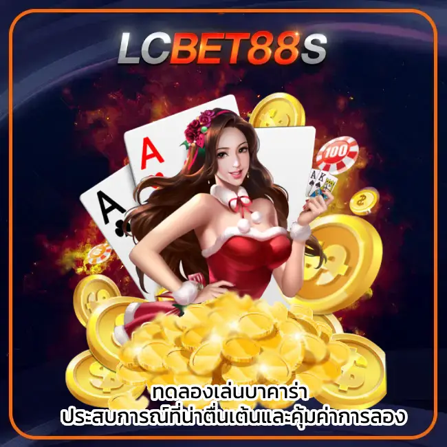 ทดลองเล่นบาคาร่า