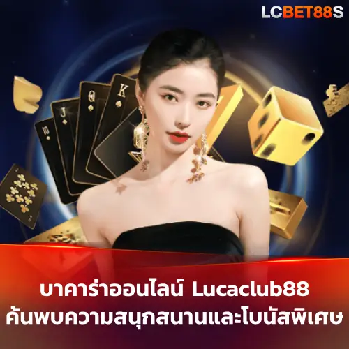 บาคาร่าออนไลน์ Lucaclub88
