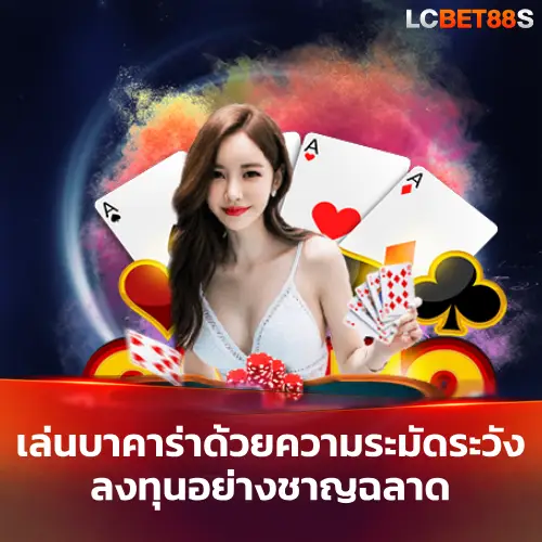 บาคาร่า