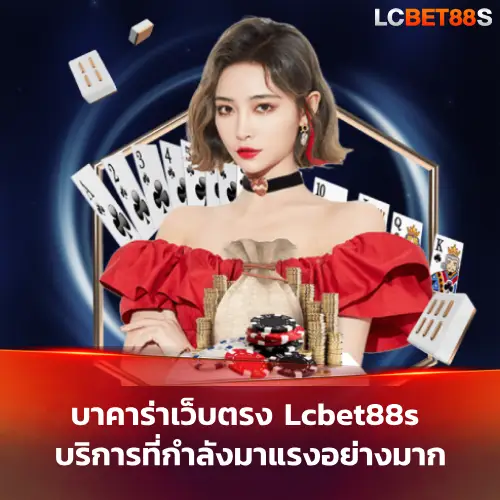 บาคาร่าเว็บตรง Lcbet88s