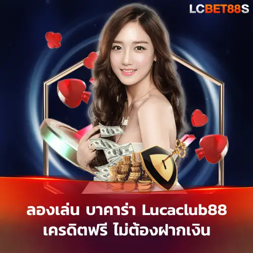 ลองเล่น บาคาร่า