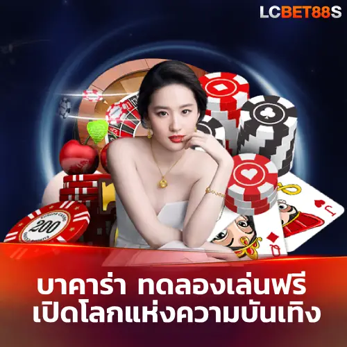 บาคาร่า