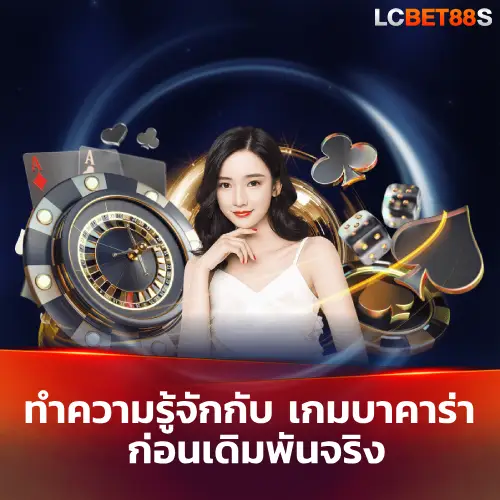 เกมบาคาร่า