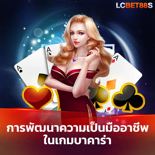สูตรบาคาร่า