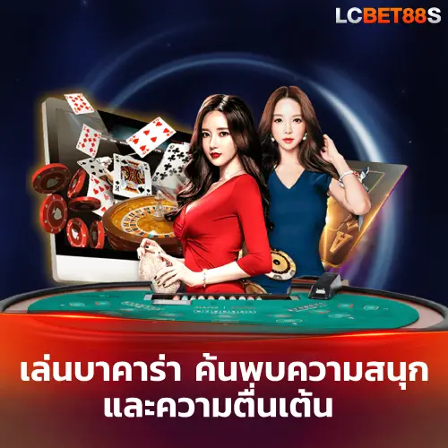 เล่นบาคาร่า