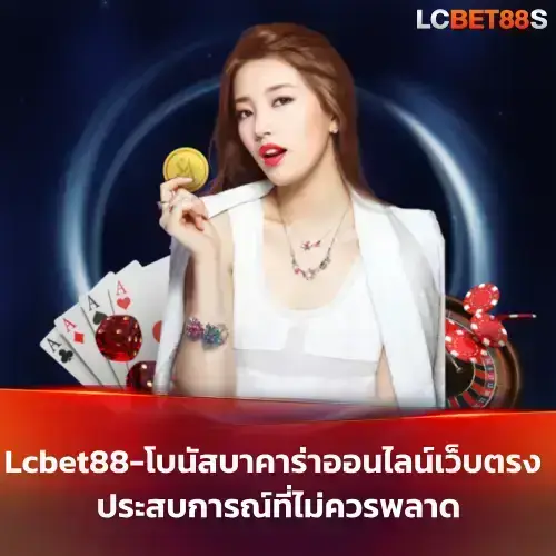 บาคาร่าออนไลน์เว็บตรง