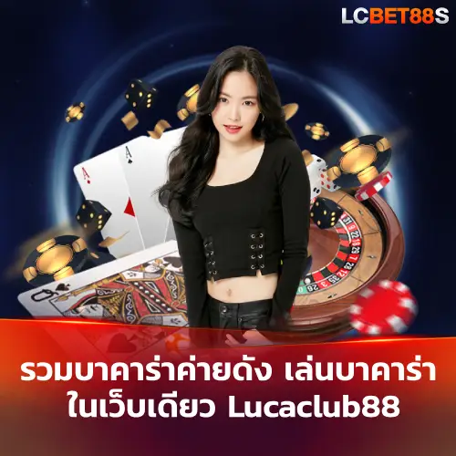 เล่นบาคาร่า