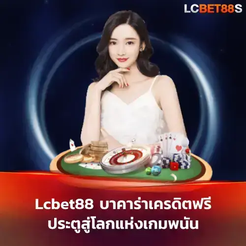 บาคาร่าเครดิตฟรี