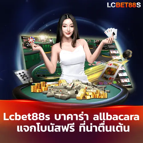 บาคาร่า allbacara