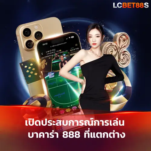 บาคาร่า 888