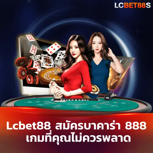 สมัครบาคาร่า 888