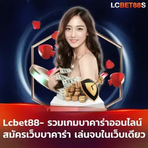 สมัครเว็บบาคาร่า เล่นจบในเว็บเดียว