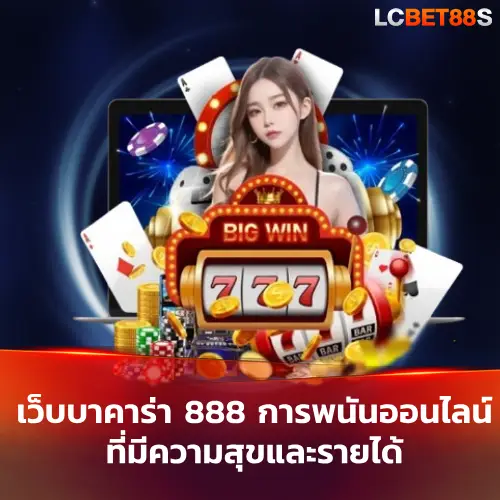 เว็บบาคาร่า 888