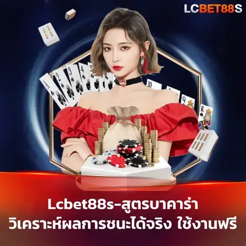 สูตรบาคาร่าใช้ได้จริง
