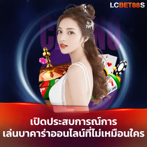 เล่นบาคาร่าออนไลน์