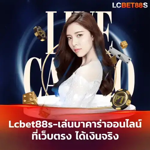 เล่นบาคาร่าออนไลน์