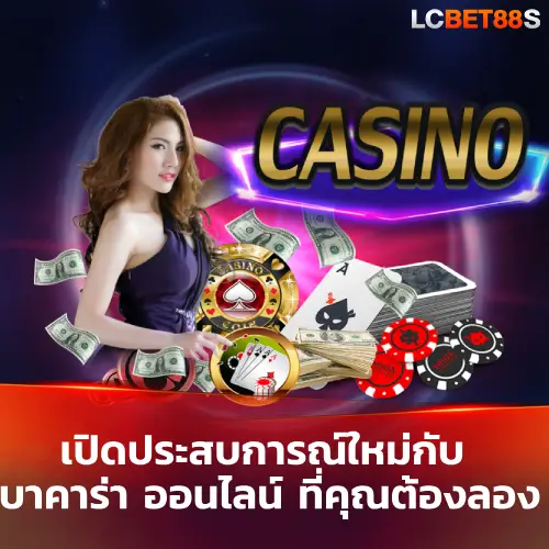 บาคาร่า ออนไลน์