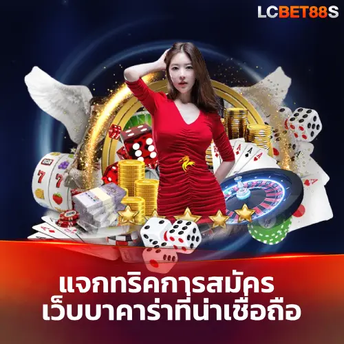 เว็บบาคาร่าที่น่าเชื่อถือ