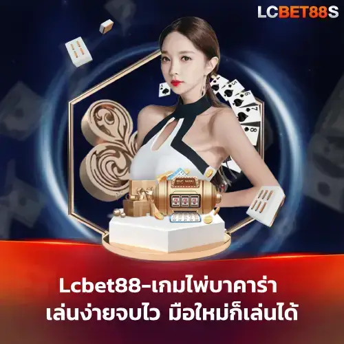 เกมไพ่บาคาร่า