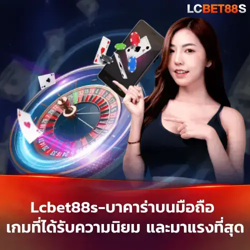 บาคาร่าบนมือถือ