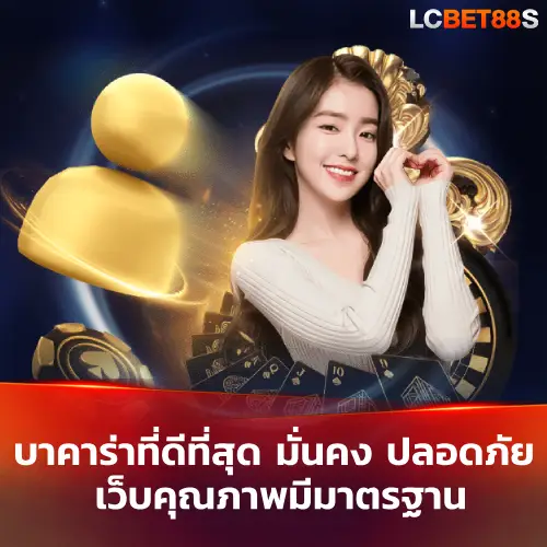 บาคาร่าที่ดีที่สุด