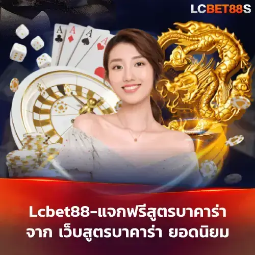 เว็บสูตรบาคาร่า